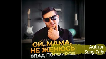 Thumbnail of Влад Порфиров - Oй, мaмa, не женюсь
