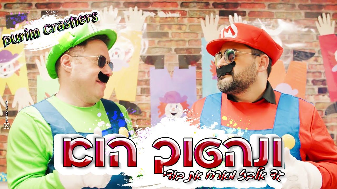 גד אלבז מארח את בודי - ונהפוך הוא Gad Elbaz ft. BODI - Purim Crashers