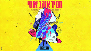 Thumbnail of אלייצור - תמיד אוהב אותי  |  ElaytZur- Tamid Ohev Oti (prod.by Ohad darshan)