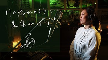 Thumbnail of 川の流れのように [Kawano Nagareno Youni]　美空ひばり[Hibari Misora]　Unplugged cover by Ai Ninomiya