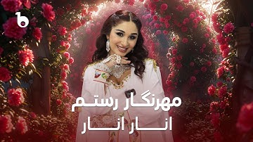 Thumbnail of Mehrnigor Rustam - Anar Anar | مهرنگار رستم ‐ انار انار