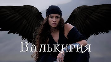 Thumbnail of Bearwolf - Валькирия