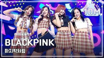Thumbnail of [HOT] BLACKPINK - AS IF IT'S YOUR LAST, 블랙핑크 - 마지막처럼 Show Music core 20170812