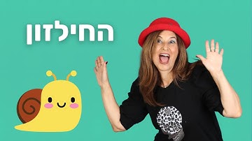 Thumbnail of שיר החילזון - סרטון אנימציה קסום לילדים - מירב האוסמן