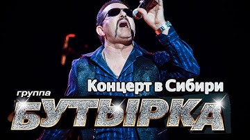 Thumbnail of Бутырка - Живой концерт в Сибири (Иркутск)