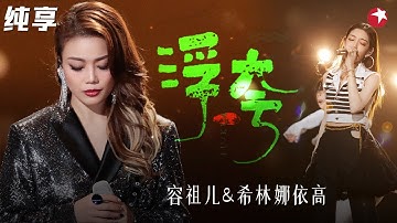 Thumbnail of 容祖儿实力演绎开口跪！把Eason这首超难唱的《浮夸》唱得淋漓尽致,高音太爽了！#我们的歌第二季 Singing With Legends S2 Clip