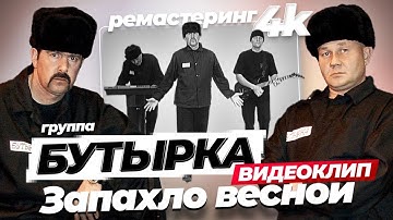 Thumbnail of группа БУТЫРКА - Запахло весной [Official video] 4К remastering