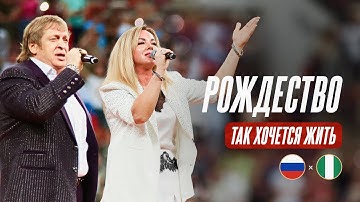 Thumbnail of Группа «Рождество» – «Так хочется жить» | Россия – Нигерия