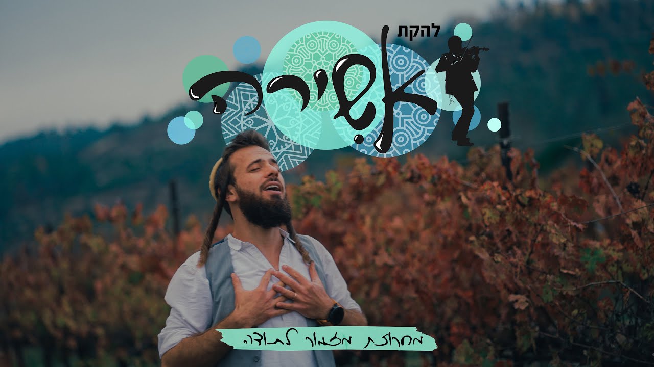 להקת אשירה - מחרוזת מזמור לתודה! 🇮🇱