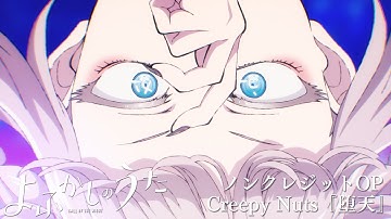 Thumbnail of TVアニメ『よふかしのうた』ノンクレジットOP 【Creepy Nuts「堕天」】| 毎週木曜日24時55分からフジテレビ"ノイタミナ"ほかにて放送中！