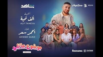 Thumbnail of احمد سعد - الف تحية (من مسلسل موضوع عائلي ٣) | Ahmed Saad - Alf Ta7eya (Mawdo3 Aeli 3)