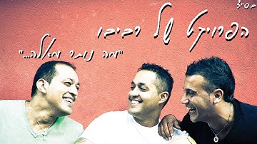 Thumbnail of הפרויקט של רביבו - מה נותר מאלה | האלבום המלא The Revivo Project - Ma Notar Me'ele