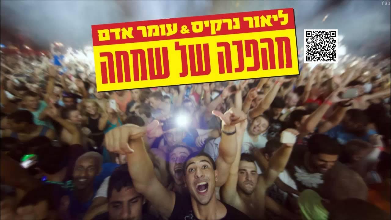 ליאור נרקיס ועומר אדם מהפכה של שמחה Lior Narkis and Omer Adam