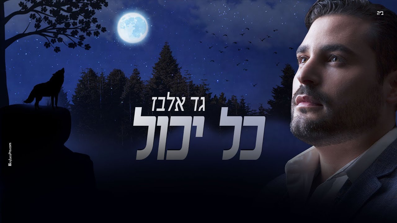 גד אלבז - כל יכול Gad Elbaz - Kol Yachol