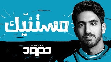 Thumbnail of Humood - Mistanneek  حمود الخضر - مستنّيك
