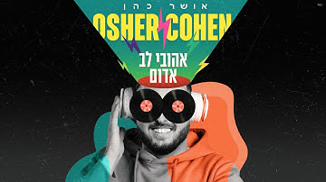 Thumbnail of אושר כהן  - אהובי לב אדום