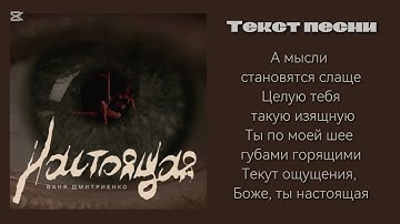 Thumbnail of Настоящая - Ваня Дмитриенко