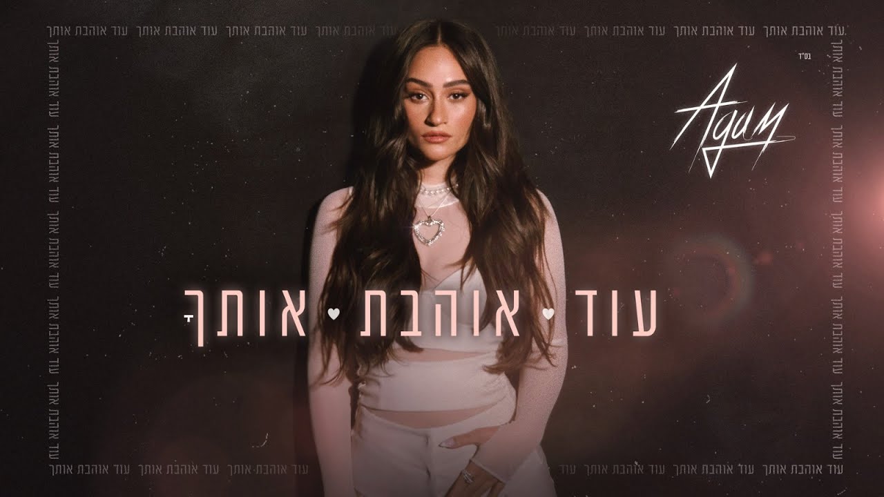 אגם בוחבוט - עוד אוהבת אותך (Prod. By Tamar Yahalomy & Yonatan Kalimi)