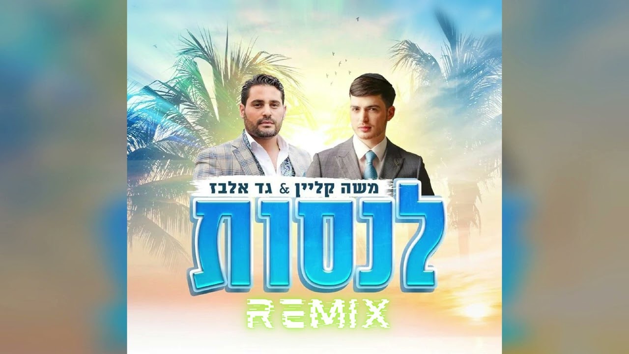 גד אלבז ומשה קליין - לנסות | Gad Elbaz & Moshe Klein - lenasot (Remix)
