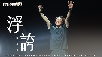 Thumbnail of FEAR AND DREAMS 世界巡迴演唱會 - 澳門站｜第六場 10 AUG 2025 ENCORE｜《浮誇》