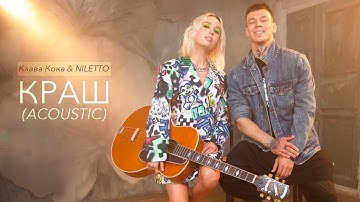 Thumbnail of Клава Кока & NILETTO - КРАШ (Acoustic version, 2020)