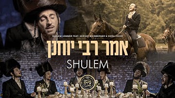 Thumbnail of Umar Reb Yochanon - Shulem Lemmer feat. Hershy Weinberger & Shira Choir | אמר רבי יוחנן - שלום למר