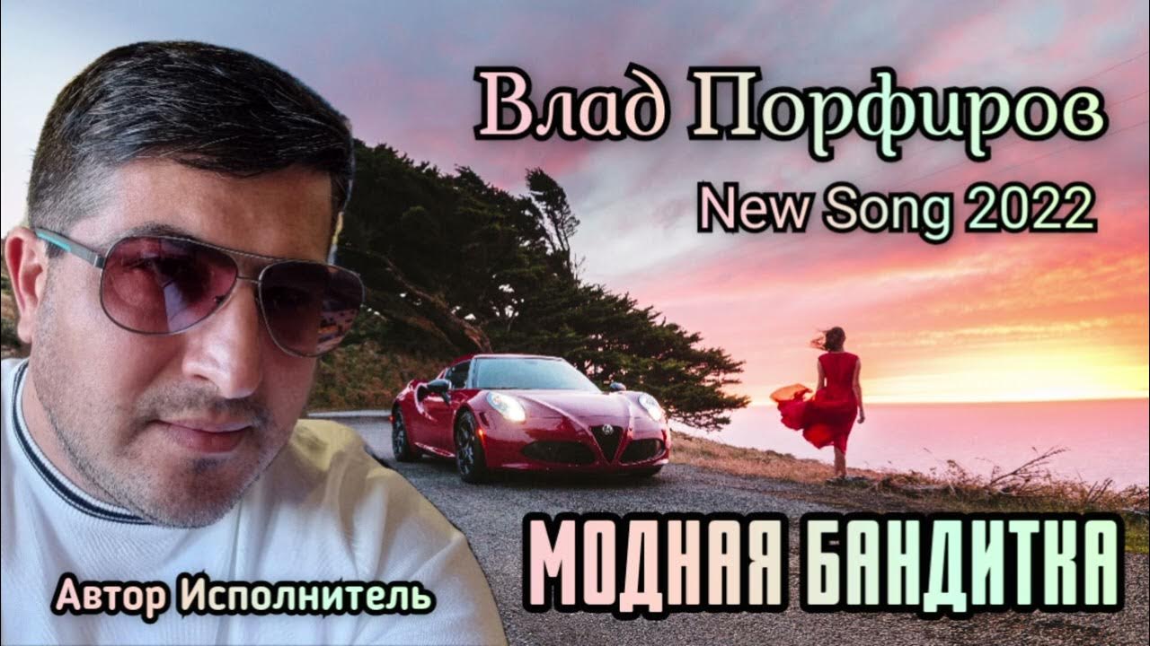 Влад Порфиров МОДНАЯ БАНДИТКА