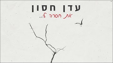 Thumbnail of עדן חסון - את חסרה לי | Eden Hason - At Hasera Li