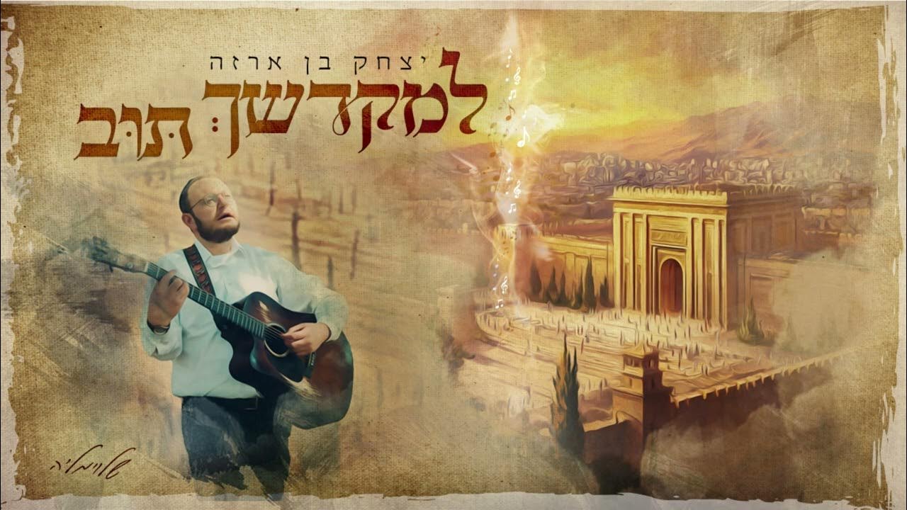 יצחק בן ארזה | למקדשך תוב - שלמה קרליבך | Yitzhak Benarza - Lemikdoshech tuv - Shlomo Carlebach