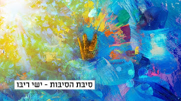 Thumbnail of ישי ריבו - סיבת הסיבות | Ishay Ribo - Sibat Hasibot