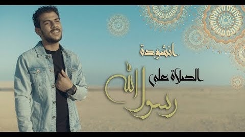 Thumbnail of انشودة الصلاة على رسول الله | اسلام صبحى