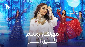 Thumbnail of Mehrnigor Rustam - Nigin Anar | مهرنگار رستم ‐ نگین انار