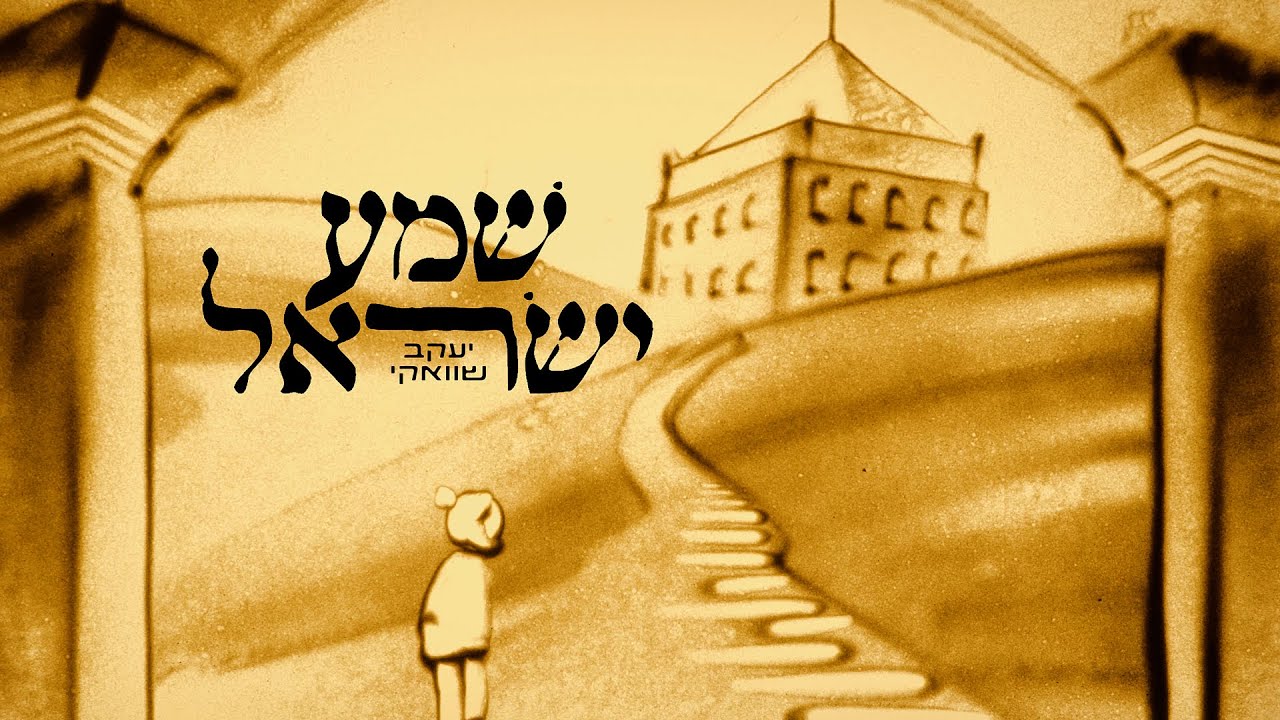 Yaakov Shwekey: Shema Yisroel - שוואקי: שמע ישראל - Hebrew  - 2023