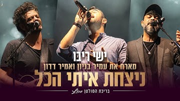 Thumbnail of ישי ריבו מארח את עמיר בניון ואמיר דדון בבריכת הסולטן - ניצחת איתי הכל