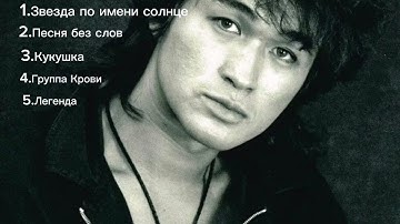 Thumbnail of 5 песен Виктора Цоя