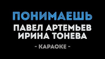 Thumbnail of Павел Артемьев и Ирина Тонева - Понимаешь (Караоке)
