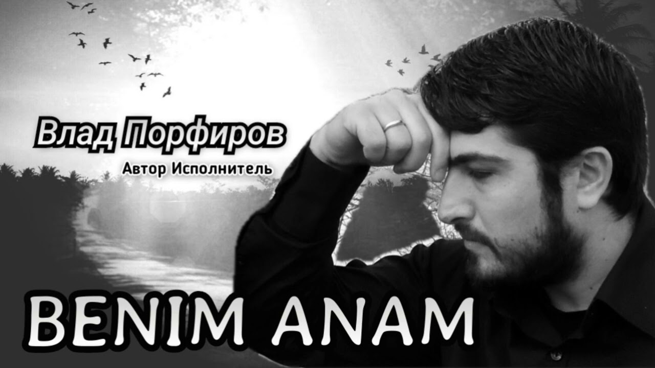 Влад Порфиров "BENIM ANAM"
