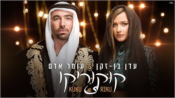 Thumbnail of עומר אדם & עדן בן זקן - קוקוריקו | Omer Adam & Eden Ben Zaken - Kuku Riku