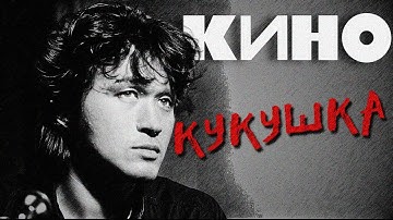 Thumbnail of КИНО - Кукушка (Remake)