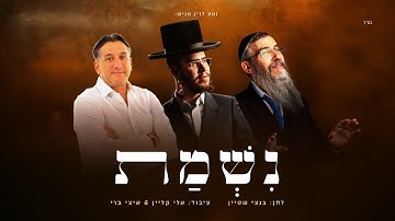 Thumbnail of אברהם פריד, חיים ישראל, בנצי שטיין - נִשְׁמַת | Avraham Fried, Haim Israel, Bentzi Stein - Nishmat