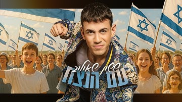 Thumbnail of ששון איפרם שאולוב - עם הנצח (Prod. by Eli Keshet & Shai Reuveni)