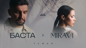 Thumbnail of Баста, MIRAVI - Туман