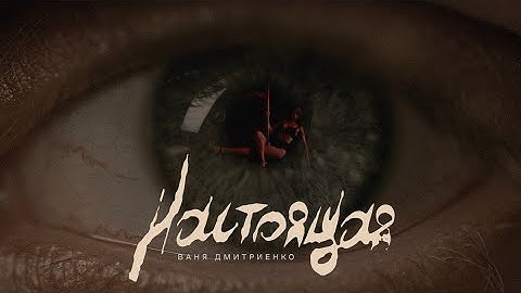 Thumbnail of Ваня Дмитриенко - Настоящая (Mood Video)