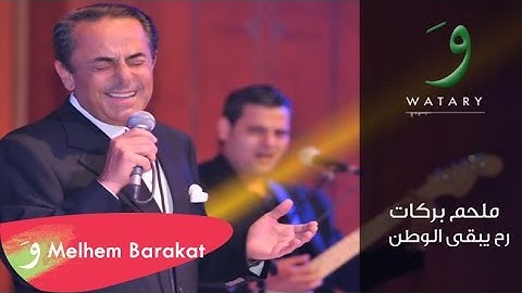 Thumbnail of Melhem Barakat - Rah Yebaa Al Watan / ملحم بركات - رح يبقى الوطن
