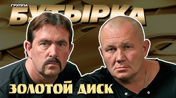 Thumbnail of Бутырка - Золотой диск - Лучшие песни всех времён #бутырка  #шансонлучшиепесни @rushanson