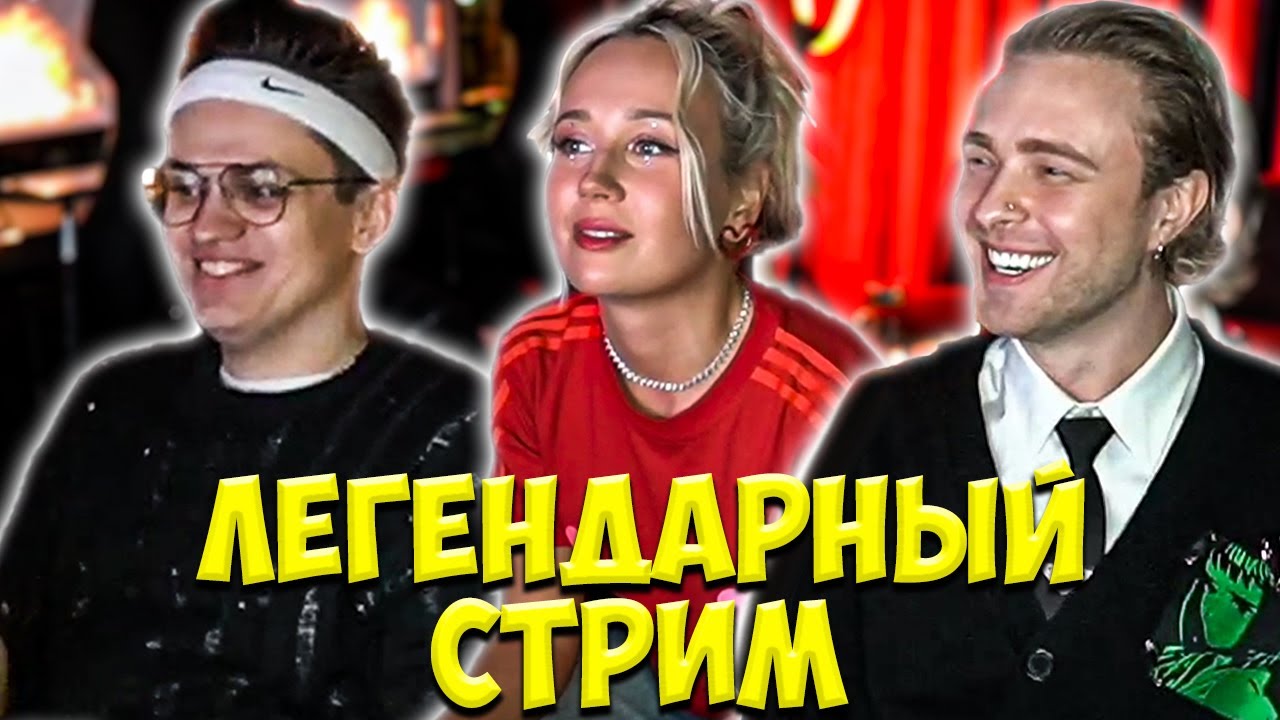 БУСТЕР, ЕГОР КРИД И КЛАВА КОКА ЛЕГЕНДАРНЫЙ СТРИМ / BUSTER EGOR KREED
