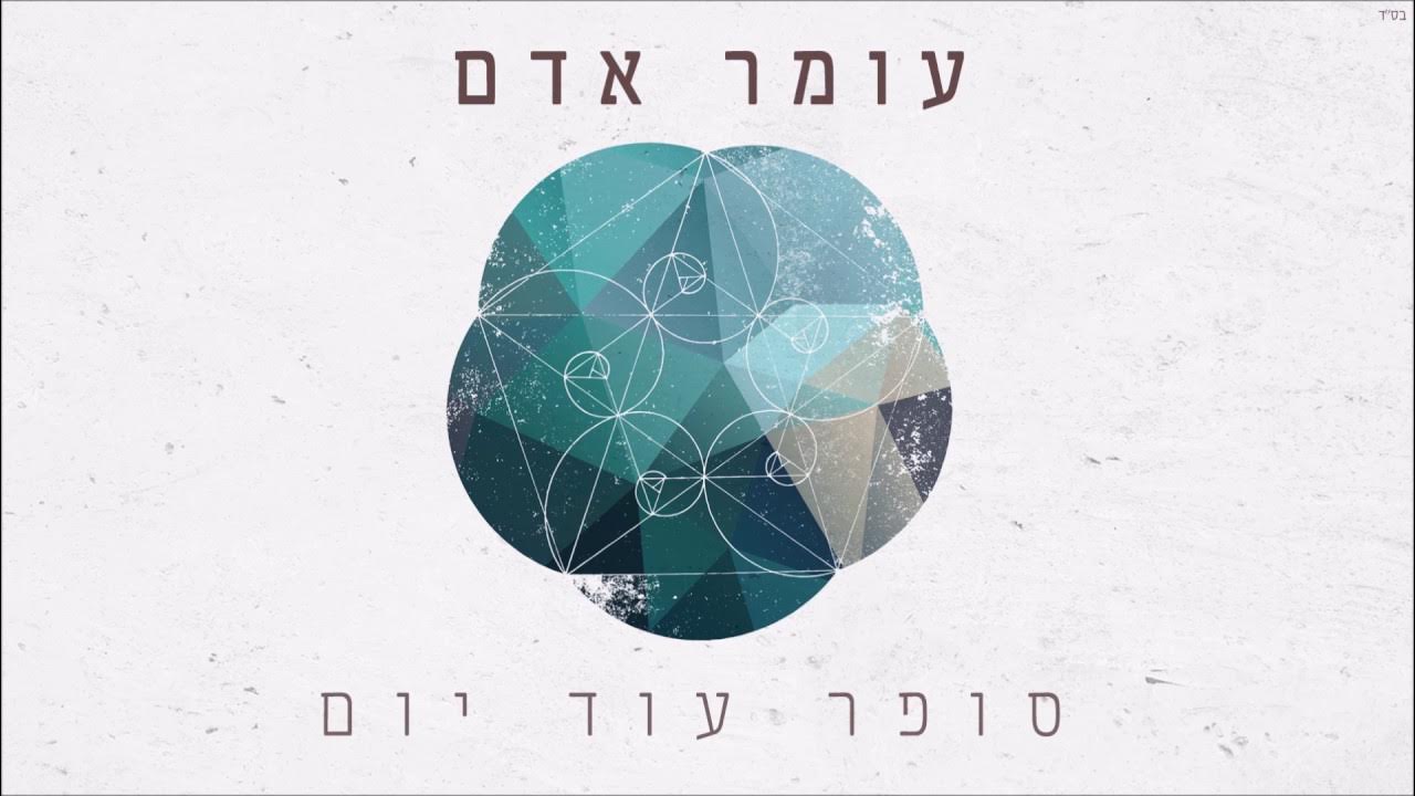 עומר אדם - סופר עוד יום