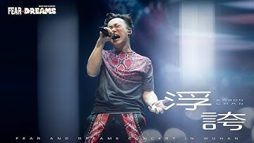 Thumbnail of FEAR AND DREAMS 世界巡迴演唱會 - 武漢站｜第六場 5 MAY 2024特別版ENCORE｜《浮誇》