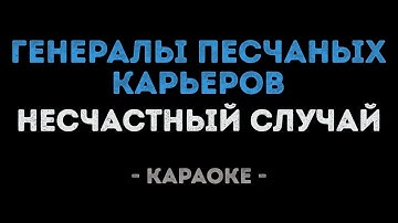 Thumbnail of Несчастный случай - Генералы песчаных карьеров (Караоке)