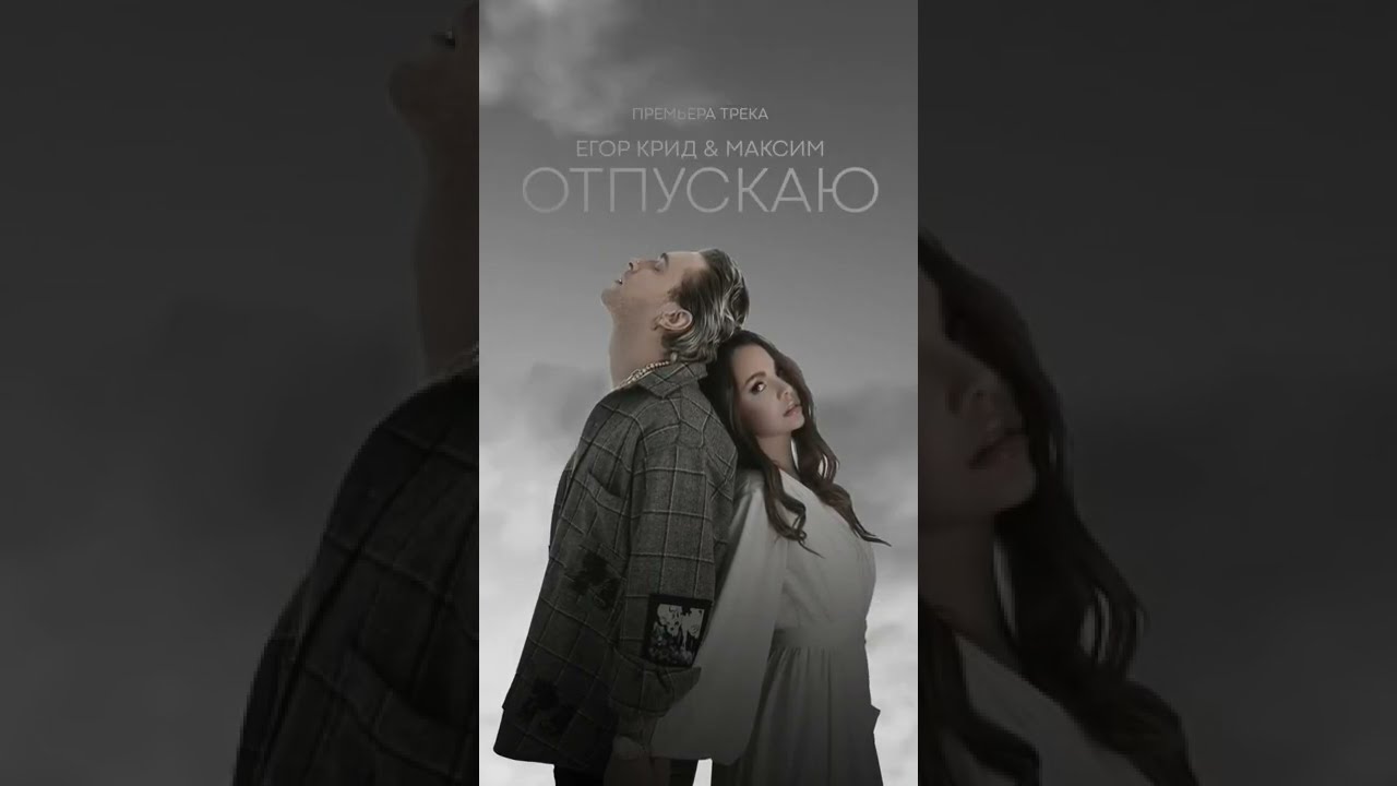 Егор Крид, МакSим - Отпускаю